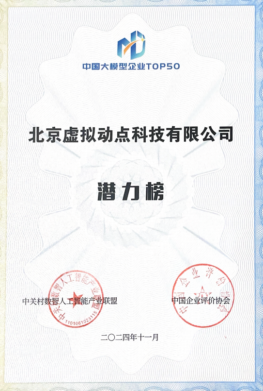 突出重围！高德娱乐·虚拟动点动作大模型入选“2024中国大模型TOP50企业潜力榜”