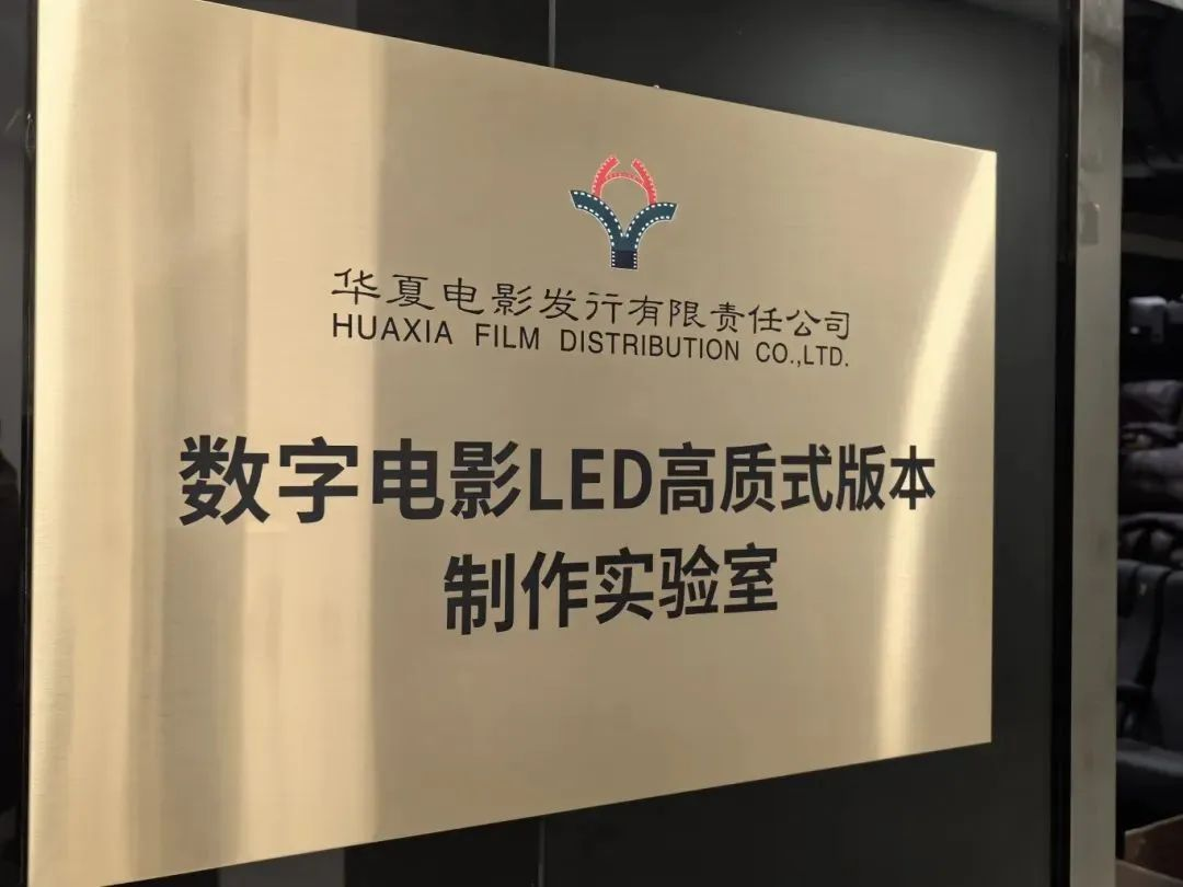 华夏高德娱乐技术产品加持！华夏电影数字电影LED高质式版本制作实验室落成