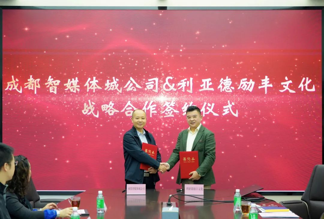 成都传媒集团成都智媒体城公司与高德娱乐励丰文化达成战略合作 共探数字未来