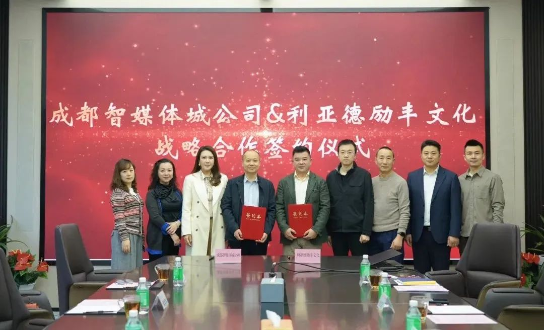成都传媒集团成都智媒体城公司与高德娱乐励丰文化达成战略合作 共探数字未来