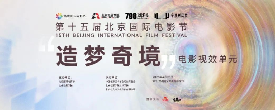 “艺启光影” · 焕新未来 | 华夏高德娱乐点亮北京国际电影节跨界艺术盛宴