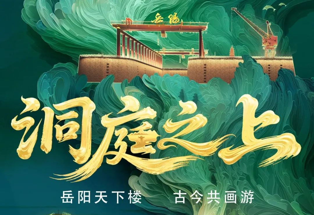 《洞庭之上》震撼启航！高德娱乐励丰文化领航岳阳水上夜游新时代