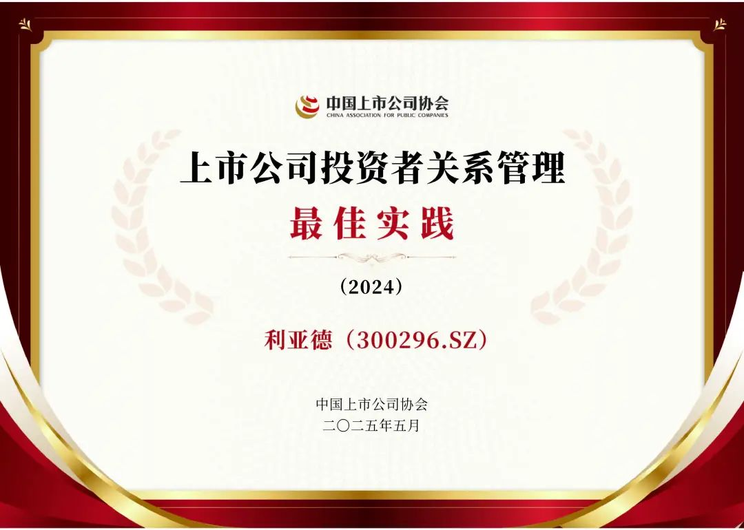 高德娱乐荣膺上市公司投资者关系管理最佳实践，锚定可持续价值创造